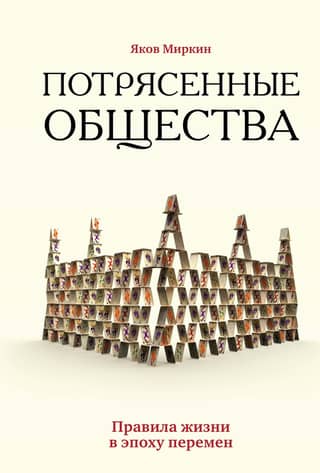Shaken Societies: Rules for Living in an Era of Change