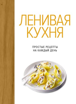 Lazy Kitchen: Simple Recipes for Every Day
