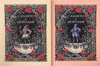 Салмон и Морольф. Подарочное издание в 2 томах