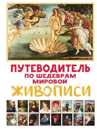 A Guide to Masterpieces of World Painting