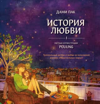 A Love Story. Cozy illustrations by Puuung. Book 1