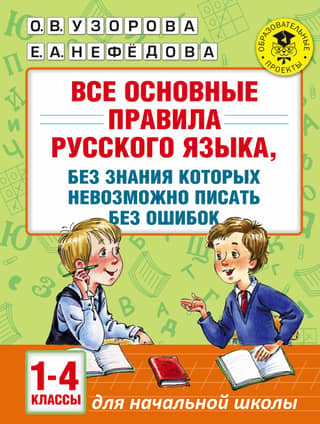 All the basic rules of the Russian language, without which it is impossible to write without errors. Grades 1-4