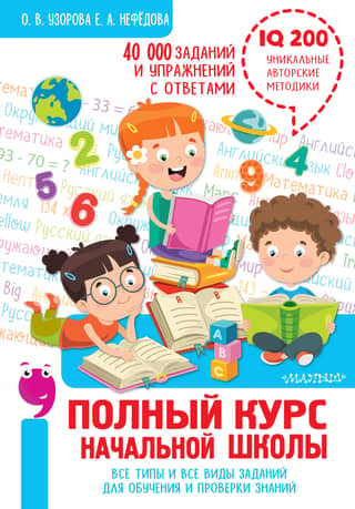 A complete primary school course. All types and kinds of assignments for learning and knowledge testing. 40,000 assignments and exercises with answers.