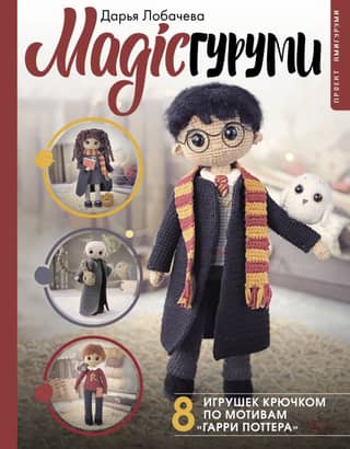MAGICgurumi. 8 Harry Potter-Inspired Crochet Toys. Amigurumi Project