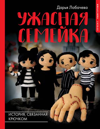 The Horrible Family: A Crochet Story