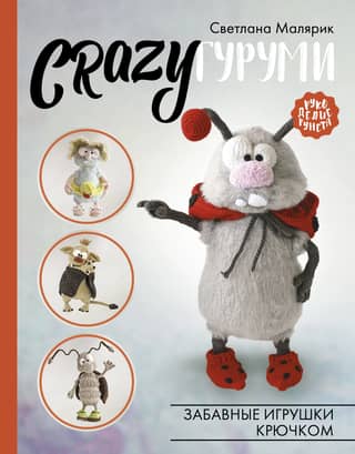 CRAZYgurumi. Funny crochet toys