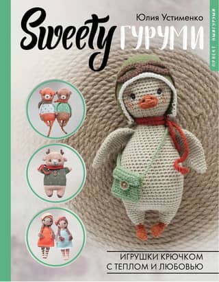 SWEETYgurumi. Crochet toys with warmth and love. Amigurumi project