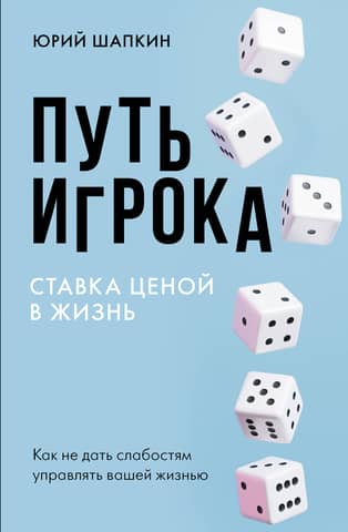 The Gambler's Way. Betting Your Life: How to Stop Weaknesses from Ruling Your Life