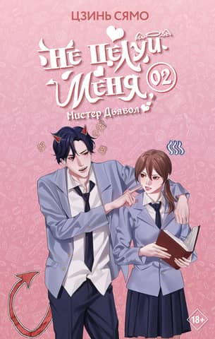 Don't Kiss Me, Mister Devil. Book 2