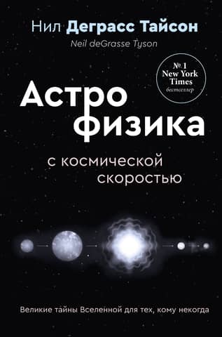 The Great Mysteries of the Universe for Those Who Have No Time, or Astrophysics at Cosmic Speed