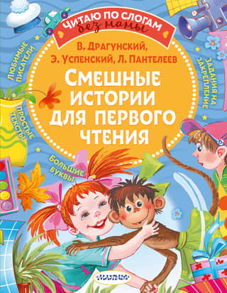 Funny stories for first reading