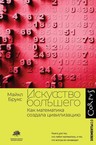 The Art of More: How Mathematics Created Civilization