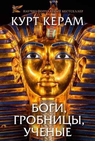 Gods, tombs, scientists