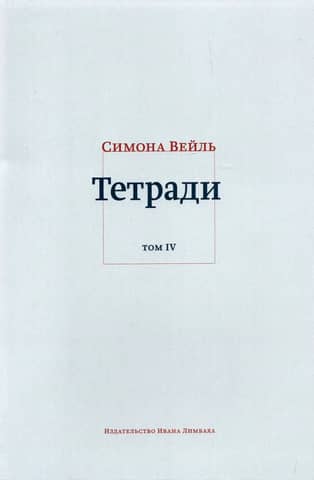 Notebooks. Volume IV. July 1942–August 1943