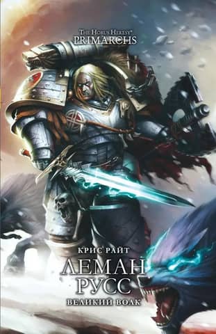 Leman Russ. Great Wolf