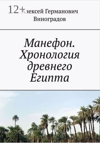 Manetho. Chronology of Ancient Egypt