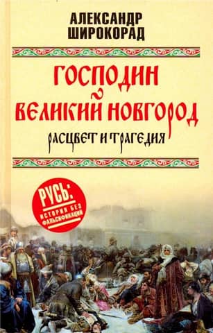 Lord Veliky Novgorod: Rise and Tragedy
