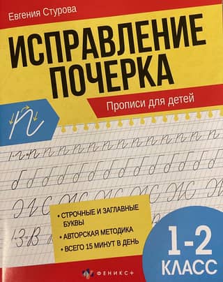 Handwriting Correction. Copybooks for children, grades 1-2