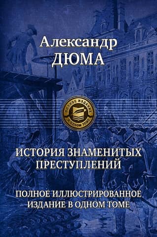 A History of Famous Crimes. A Complete Illustrated Edition in One Volume