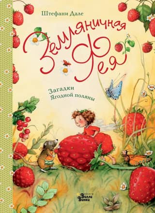 Strawberry Fairy. Riddles of the Berry Glade