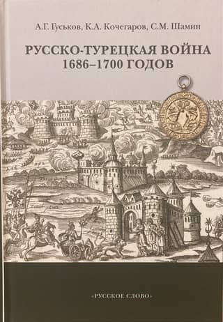 Russo-Turkish War of 1686–1700