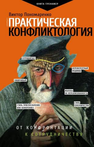 Практическая конфликтология : от конфронтации к сотрудничеству