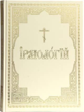 Ирмологий