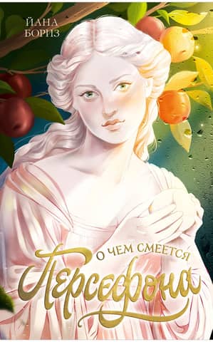 What Persephone Laughs About