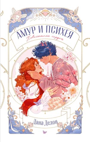 Cupid and Psyche: Lords of Hearts