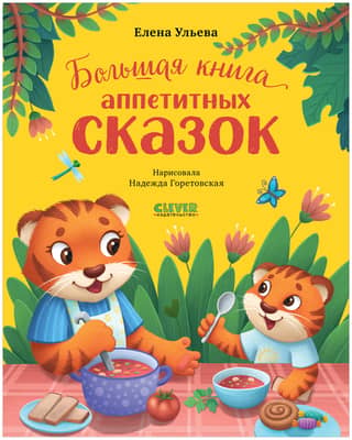The Big Book of Appetizing Tales
