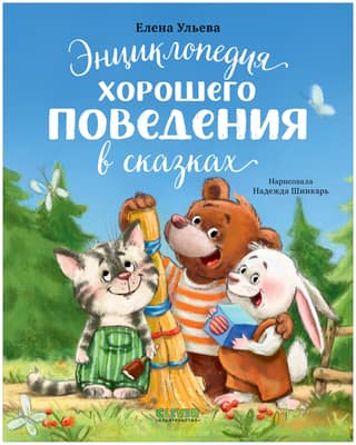 Encyclopedia of Good Behavior in Fairy Tales
