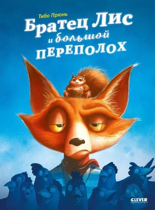 Brother Fox and the Big Trouble