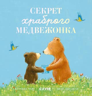 The Secret of the Brave Bear Cub