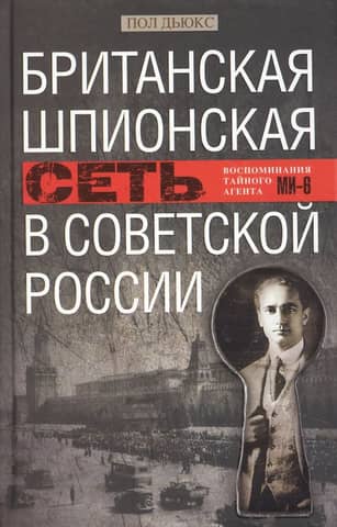 The British Spy Network in Soviet Russia: Memories of an MI6 Secret Agent