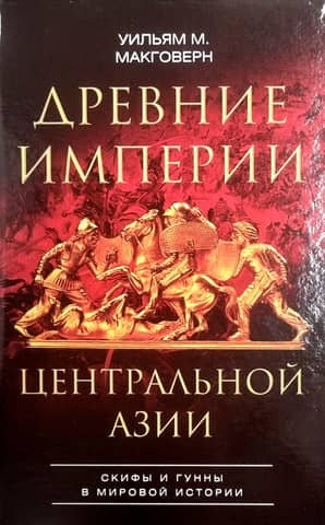 Ancient Empires of Central Asia: Scythians and Huns in World History