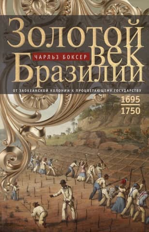 Brazil's Golden Age: From an Overseas Colony to a Prosperous State (1695–1750)