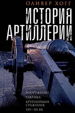 History of artillery. Weapons. Tactics. Major battles. 14th–20th centuries.