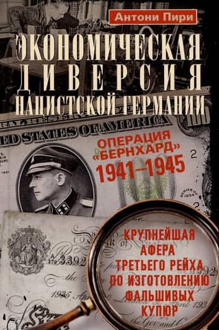 Nazi Germany's economic sabotage. Operation Bernhard. 1941–1945