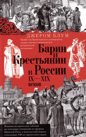 Lord and peasant in Russia in the 9th–19th centuries. The influence of historical events on land relations during Kievan Rus', the Mongol period, and the last 150 years of serfdom.
