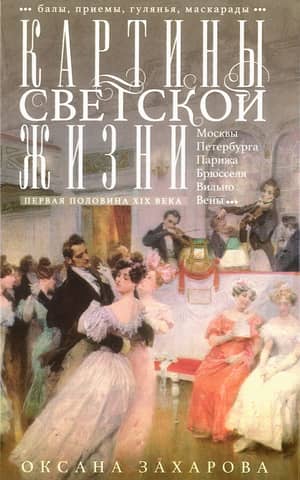 Scenes from social life. First half of the 19th century. Balls, receptions, festivities, masquerades.