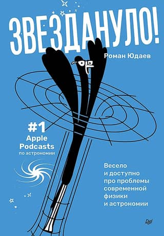 Starstruck: A fun and accessible look at the problems of modern physics and astronomy
