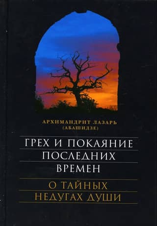 Sin and Repentance in the End Times: On the Secret Ailments of the Soul