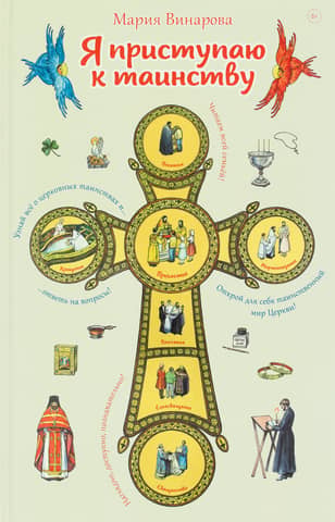 I am about to receive the sacrament. An educational book for children and their parents.