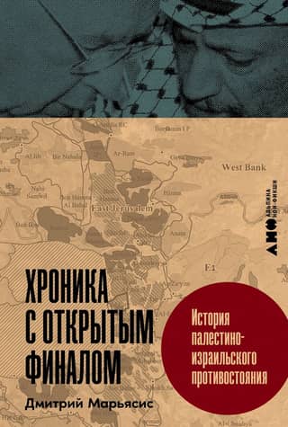 An Open-Ended Chronicle: The History of the Palestinian-Israeli Conflict