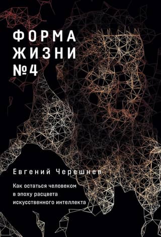 Life Form #4: How to Remain Human in the Age of Artificial Intelligence