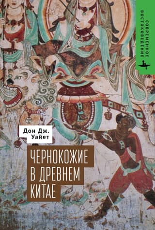 Blacks in Ancient China