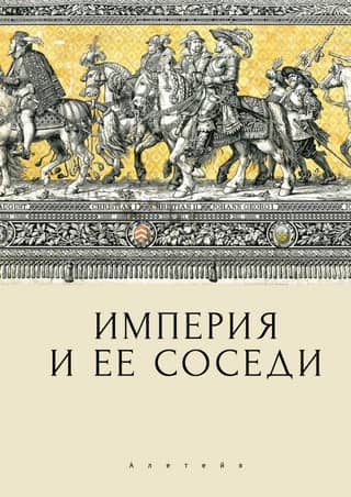 The Empire and its neighbors