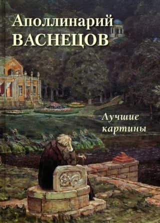 Apollinary Vasnetsov. Best Paintings