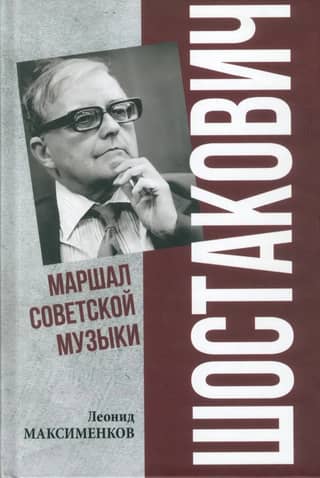 Shostakovich. Marshal of Soviet Music