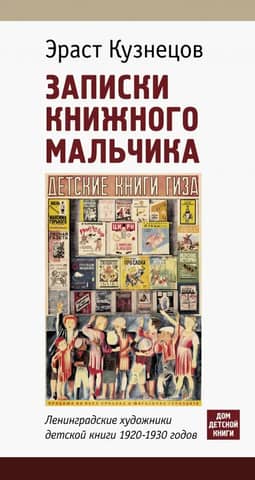 Notes of a Bookish Boy. Leningrad Children's Book Artists of the 1920s and 1930s